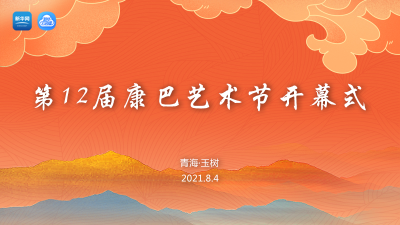 【新華云直播】第12屆康巴藝術節開幕式