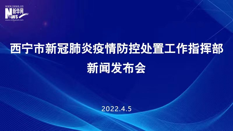 【新華云直播】西寧市新冠肺炎疫情防控處置工作指揮部新聞發布會