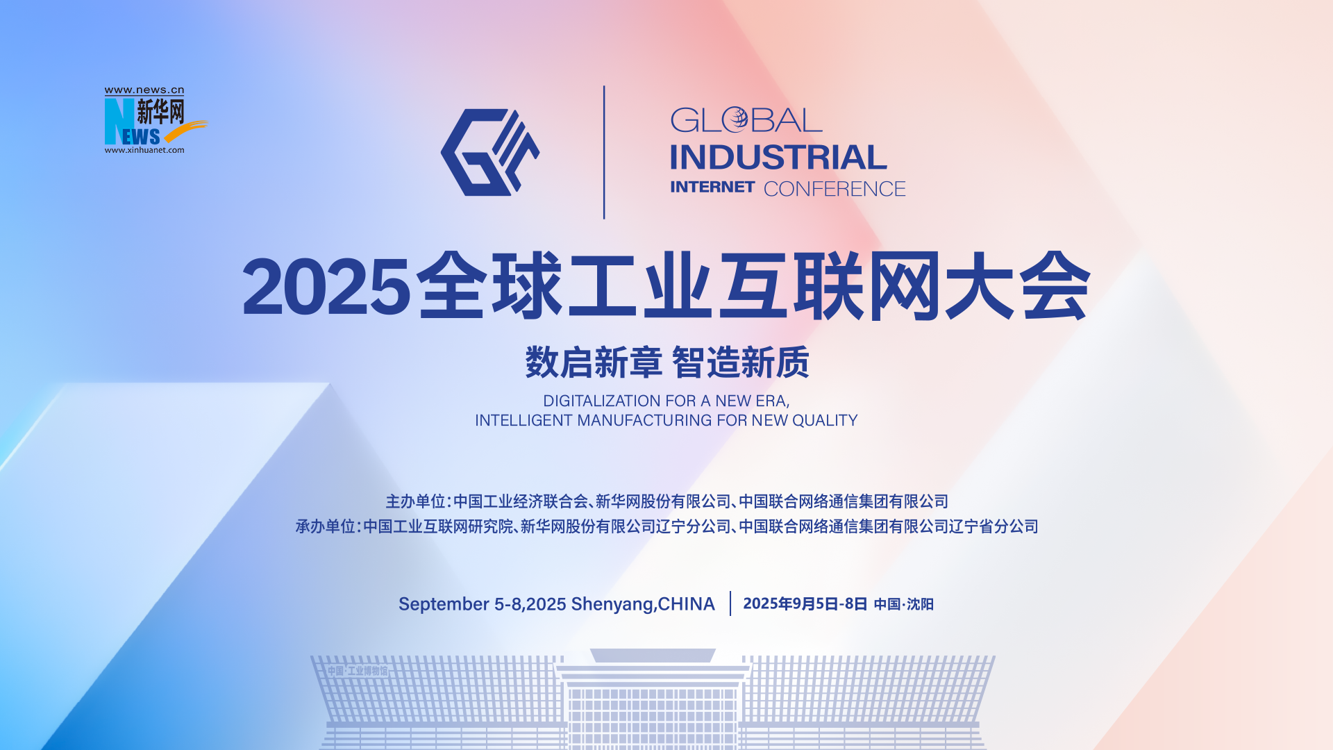 2025全球工業互聯網大會